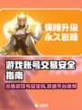 游戏账号出售平台推荐，卖号安全又靠谱🔥🎮