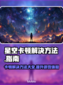 星空卡顿？这些解决方法让你畅玩无忧🚀✨