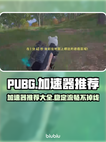  PUBG流畅玩✅加速器推荐🚀截图1