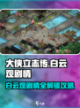 大侠立志传🔥白云观剧情全流程攻略来了！💡