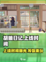 胡桃日记上线时间介绍
