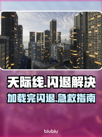 《天际线加载完闪退？速看解决方法🔥》🎮💥截图1