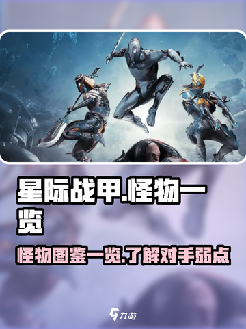 星际战甲手游怪物有哪些介绍截图1