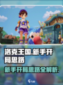 洛克王国手游新手开局思路有哪些介绍