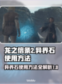 龙之信条2🔥异界石使用方法大公开！💡
