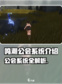 🎮《鸣潮》公会系统重磅上线！🔥