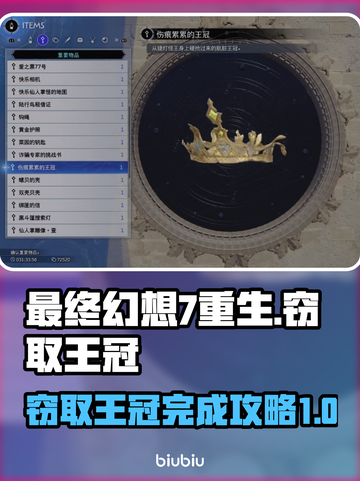 最终幻想7重生🔥窃取王冠攻略💎截图1