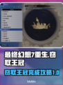 最终幻想7重生🔥窃取王冠攻略💎