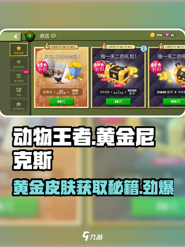 动物王者🔥黄金尼克斯皮肤获取攻略💎截图1