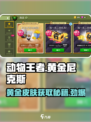 动物王者🔥黄金尼克斯皮肤获取攻略💎
