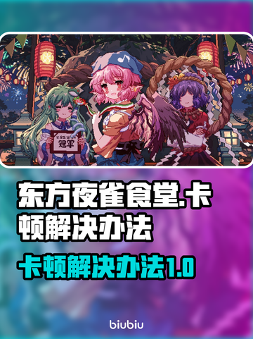东方夜雀食堂卡顿🔥解决办法大公开！💡截图1