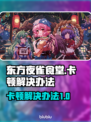 东方夜雀食堂卡顿🔥解决办法大公开！💡