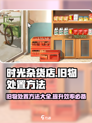 《时光杂货店》旧物处置大揭秘🔥超全方法一览！截图1