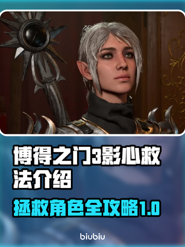 博得之门3：拯救影心终极攻略！👇🔥截图1