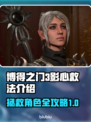 博得之门3：拯救影心终极攻略！👇🔥