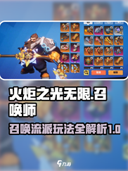 火炬之光无限召唤攻略介绍