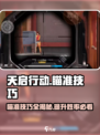 天启行动😎瞄准技巧大揭秘，稳赢秘籍在这里！