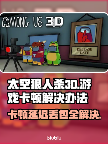 太空狼人杀3D卡顿延迟？🔥超简单解决办法来了！截图1