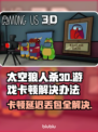 太空狼人杀3D卡顿延迟？🔥超简单解决办法来了！