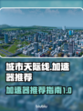 《城市天际线》🔥加速器推荐，玩得更爽！