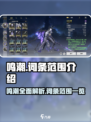 鸣潮🔥词条范围大起底！游戏内容全览👇