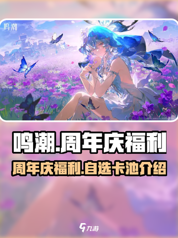 鸣潮周年庆福利有哪些介绍截图1