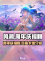 鸣潮周年庆福利有哪些介绍