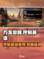 万龙觉醒控制英雄有哪些介绍