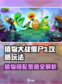 植物大战僵尸3攻略介绍
