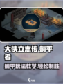 大侠立志传躺平者教学介绍