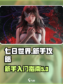 七日世界新手必看！💥快速上手秘籍🔥