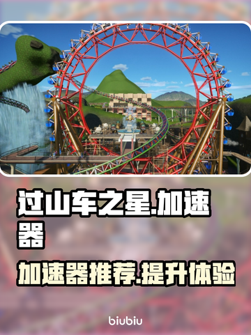 过山车之星🔥加速器推荐，玩转游戏必备！截图1