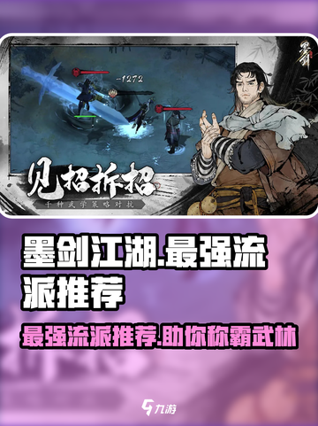 墨剑江湖🔥最强流派曝光！带你制霸江湖✨截图1