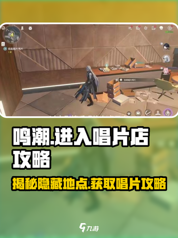 鸣潮📖唱片店隐藏入口大曝光！ музык截图1