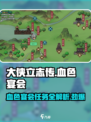 《大侠立志传》血色宴会任务🔥超详细攻略来了！