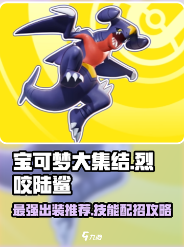 宝可梦大集结烈咬陆鲨怎么玩介绍截图1