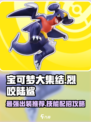 宝可梦大集结烈咬陆鲨怎么玩介绍