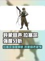 异象回声拉塞尔强度分析💥游戏党必看！
