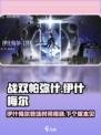 战双伊什梅尔什么时候出介绍
