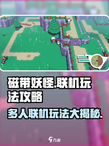 磁带妖怪🔥多人联机玩法大揭秘！你绝对想不到可以这么玩🎉截图1