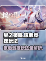 星之破晓核心竞技玩法怎么样介绍