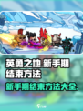 英勇之地如何结束新手期介绍
