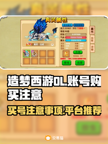 造梦西游OL买号必看🔥避免踩坑指南🎉截图1