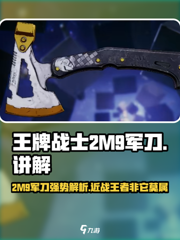 王牌战士📍2M9军刀强势解析，轻松上分必备！截图1