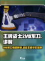 王牌战士📍2M9军刀强势解析，轻松上分必备！