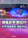 硬核机甲启示阿拉什怎么样介绍