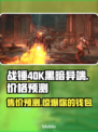 战锤40K黑暗异端💰发售价格预测💥🔥