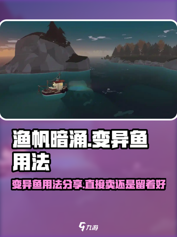 渔帆暗涌变异鱼直接卖吗介绍截图1