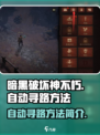 暗黑破坏神不朽🔥自动寻路方法大公开！