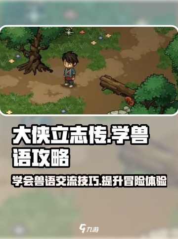 大侠立志传怎么懂兽语介绍截图1